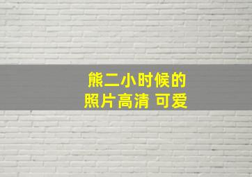 熊二小时候的照片高清 可爱